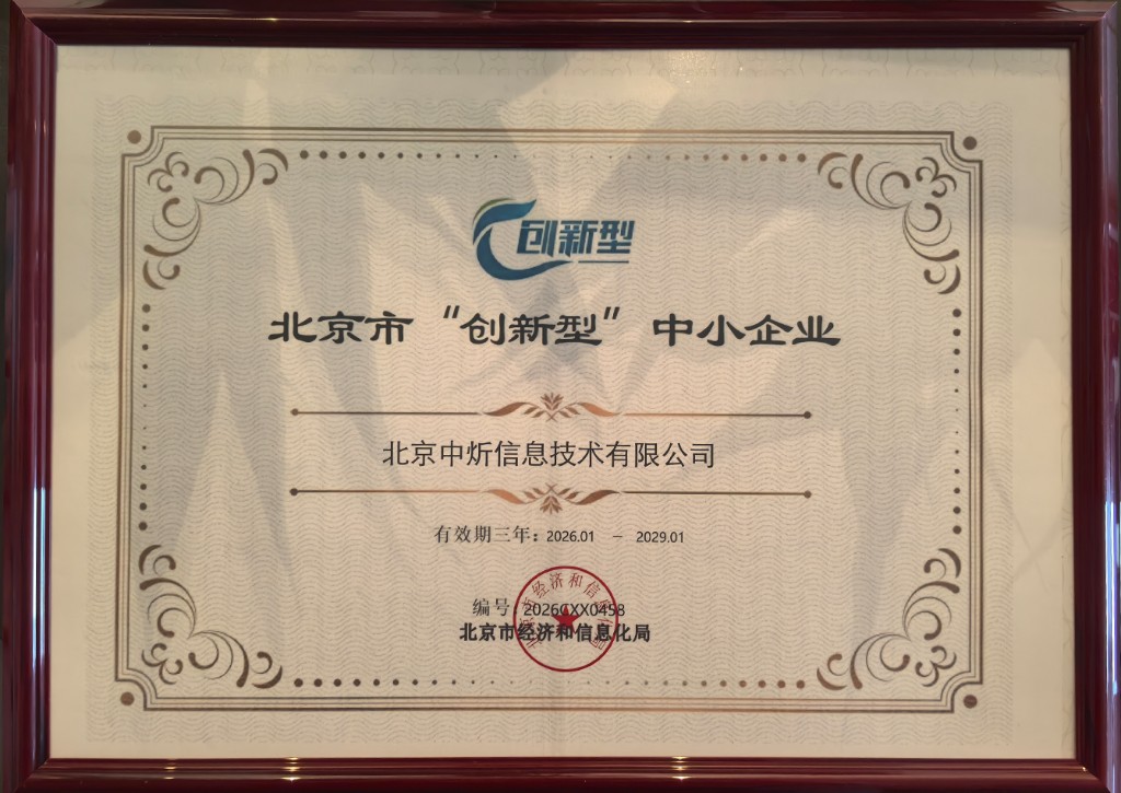 北京市“创新型”中小企业